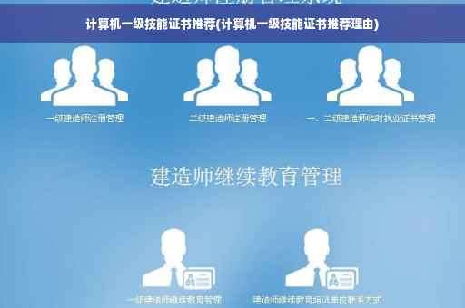 计算机一级技能证书推荐(计算机一级技能证书推荐理由)