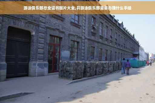 游泳俱乐部毕业证书图片大全,开游泳俱乐部需要办理什么手续