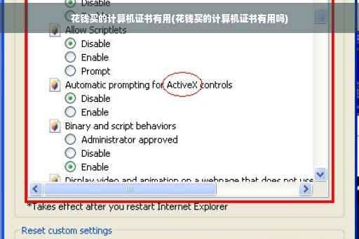 花钱买的计算机证书有用(花钱买的计算机证书有用吗) 花钱买的计算机证书有用(花钱买的计算机证书有用吗)