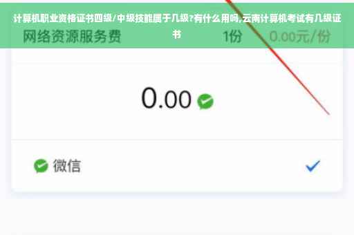 计算机职业资格证书四级/中级技能属于几级?有什么用吗,云南计算机考试有几级证书 计算机职业资格证书四级/中级技能属于几级?有什么用吗,云南计算机考试有几级证书