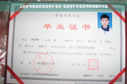 上杭职专能转到龙岩侨中来吗-龙岩侨中毕业证书样本图片大全