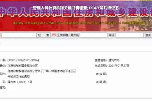 管理人员计算机相关证书有哪些,CCAT是几级证书 管理人员计算机相关证书有哪些,CCAT是几级证书
