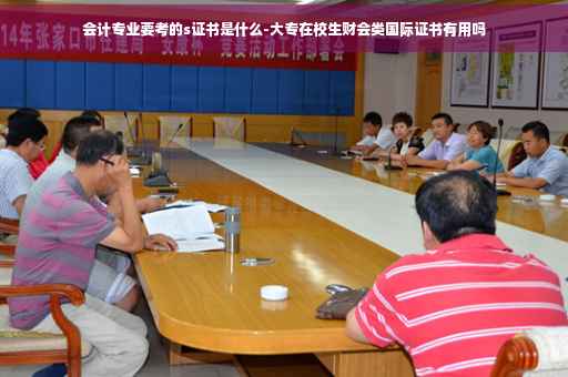 会计专业要考的s证书是什么-大专在校生财会类国际证书有用吗