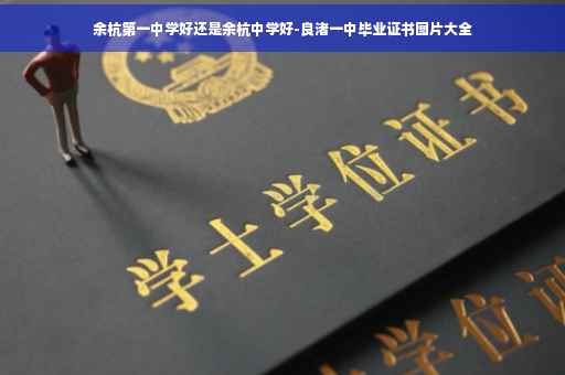 余杭第一中学好还是余杭中学好-良渚一中毕业证书图片大全