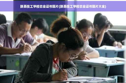 陕西技工学校毕业证书图片(陕西技工学校毕业证书图片大全)