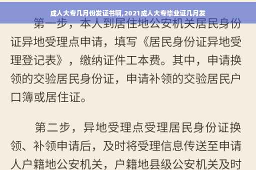 成人大专几月份发证书啊,2021成人大专毕业证几月发