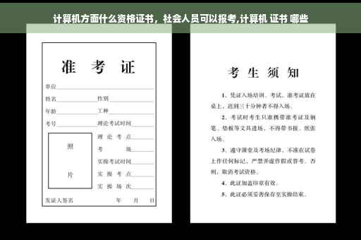 计算机方面什么资格证书，社会人员可以报考,计算机 证书 哪些
