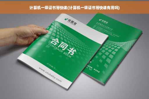 计算机一级证书寄快递(计算机一级证书寄快递有用吗)