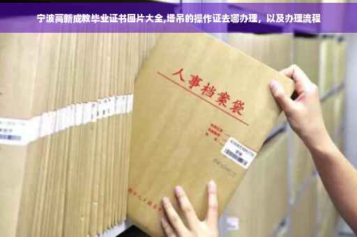 宁波高新成教毕业证书图片大全,塔吊的操作证去哪办理，以及办理流程