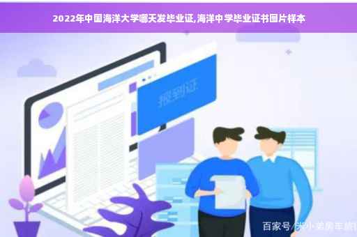 2022年中国海洋大学哪天发毕业证,海洋中学毕业证书图片样本