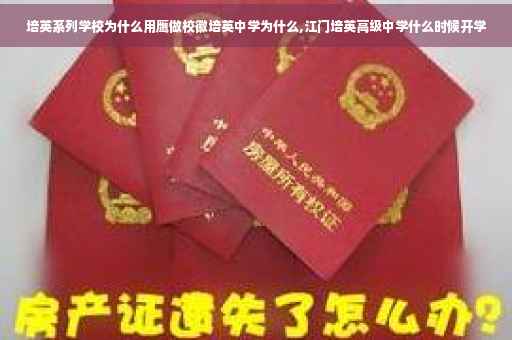 培英系列学校为什么用鹰做校徽培英中学为什么,江门培英高级中学什么时候开学 培英系列学校为什么用鹰做校徽培英中学为什么,江门培英高级中学什么时候开学