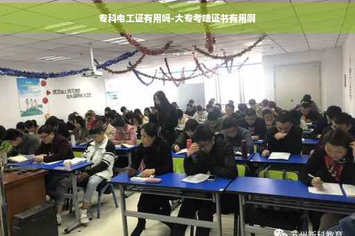 专科电工证有用吗-大专考啥证书有用啊