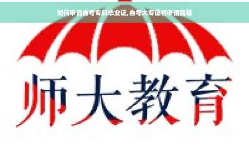 如何申请自考专科毕业证,自考大专证书申请流程
