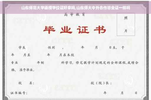 山东师范大学函授学位证好拿吗,山东师大中外合作毕业证一样吗