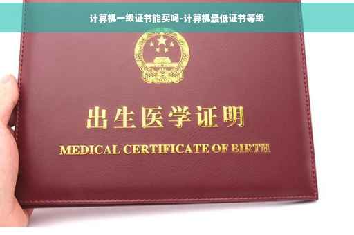 计算机一级证书能买吗-计算机最低证书等级