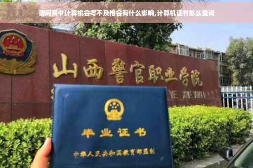 请问高中计算机会考不及格会有什么影响,计算机证书怎么查询