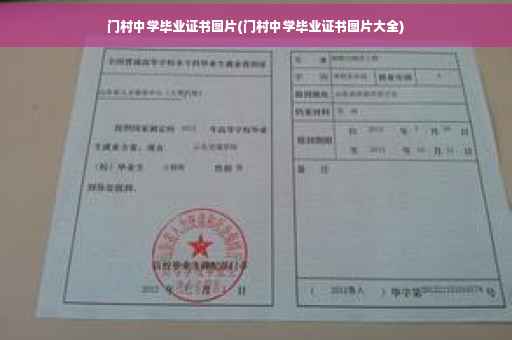 门村中学毕业证书图片(门村中学毕业证书图片大全)