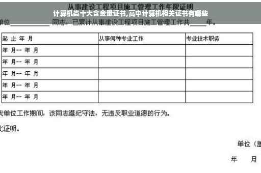 计算机类十大含金量证书,高中计算机相关证书有哪些