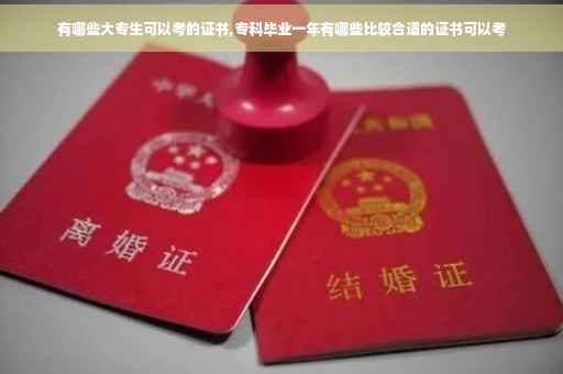 有哪些大专生可以考的证书,专科毕业一年有哪些比较合适的证书可以考
