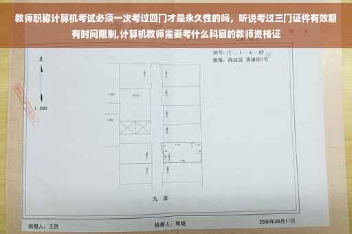 教师职称计算机考试必须一次考过四门才是永久性的吗，听说考过三门证件有效期有时间限制,计算机教师需要考什么科目的教师资格证
