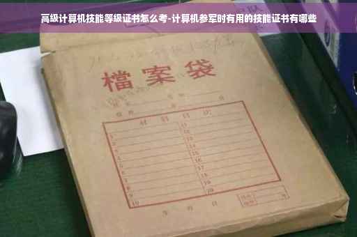 高级计算机技能等级证书怎么考-计算机参军时有用的技能证书有哪些