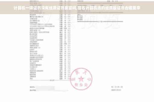 计算机一级证书没有纸质证书要紧吗,报名计算机选的纸质版证书去哪里拿