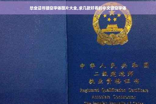毕业证书镂空字体图片大全,求几款好看的中文镂空字体