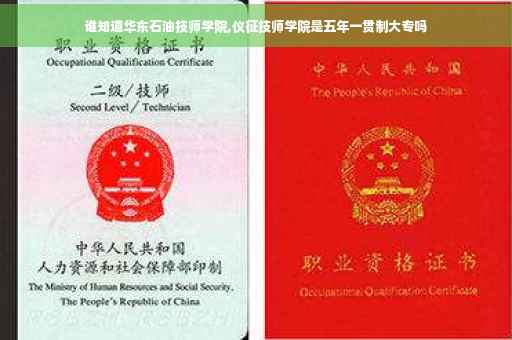 谁知道华东石油技师学院,仪征技师学院是五年一贯制大专吗