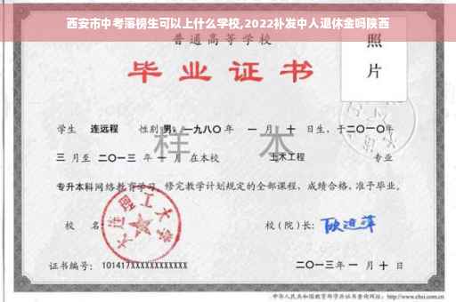 西安市中考落榜生可以上什么学校,2022补发中人退休金吗陕西