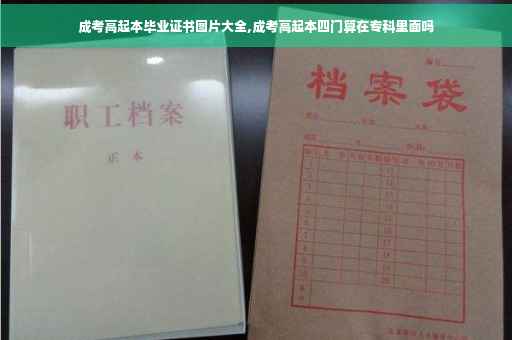 成考高起本毕业证书图片大全,成考高起本四门算在专科里面吗