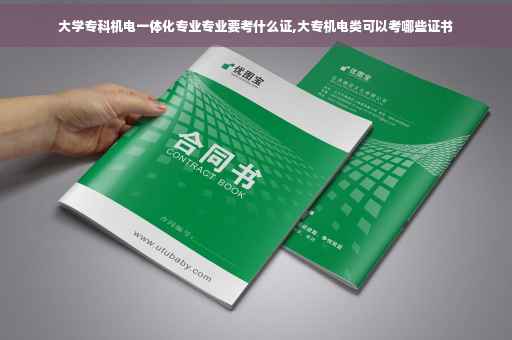 大学专科机电一体化专业专业要考什么证,大专机电类可以考哪些证书