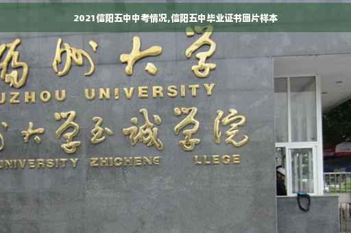 2021信阳五中中考情况,信阳五中毕业证书图片样本 2021信阳五中中考情况,信阳五中毕业证书图片样本