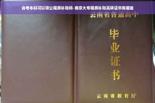 自考本科可以领公租房补贴吗-南京大专租房补贴高级证书有哪些
