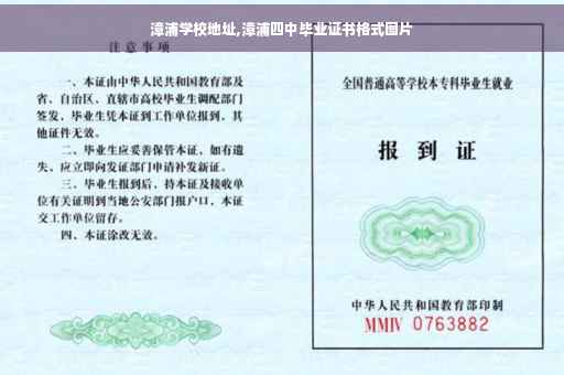 漳浦学校地址,漳浦四中毕业证书格式图片 漳浦学校地址,漳浦四中毕业证书格式图片