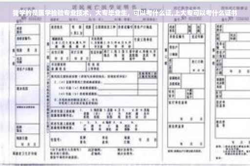 我学的是医学检验专业技术，大专毕业生，可以考什么证,上大专可以考什么证书