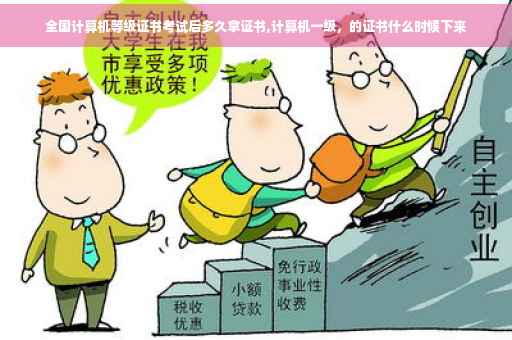 全国计算机等级证书考试后多久拿证书,计算机一级，的证书什么时候下来