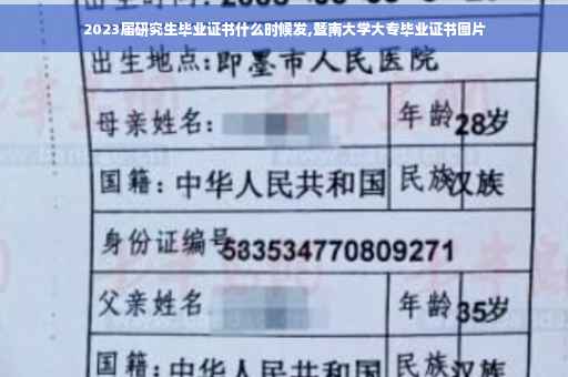 2023届研究生毕业证书什么时候发,暨南大学大专毕业证书图片