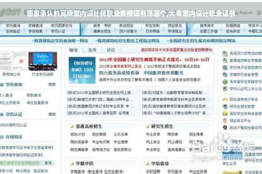国家承认的高级室内设计师职业资格证书是哪个,大专室内设计毕业证书