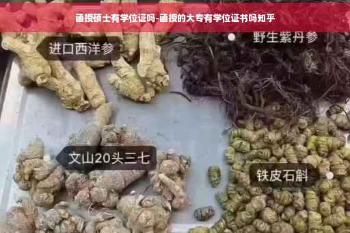 函授硕士有学位证吗-函授的大专有学位证书吗知乎