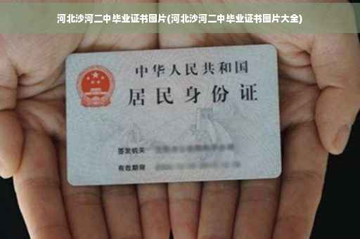 河北沙河二中毕业证书图片(河北沙河二中毕业证书图片大全)