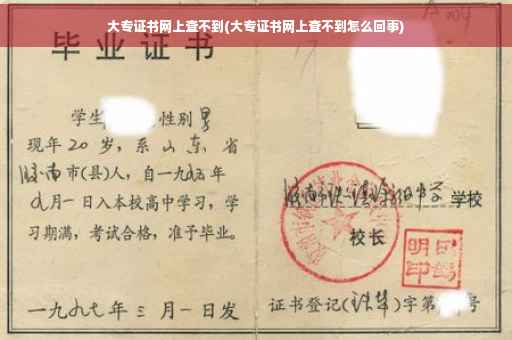 大专证书网上查不到(大专证书网上查不到怎么回事)