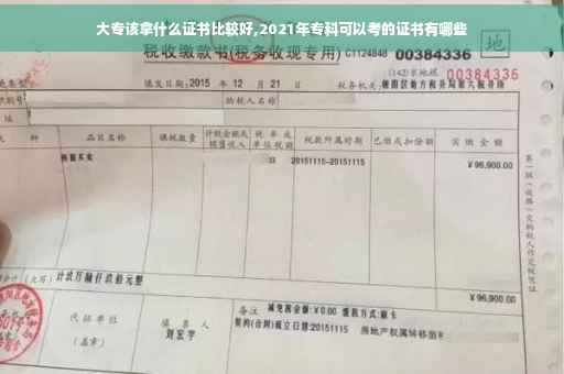 大专该拿什么证书比较好,2021年专科可以考的证书有哪些