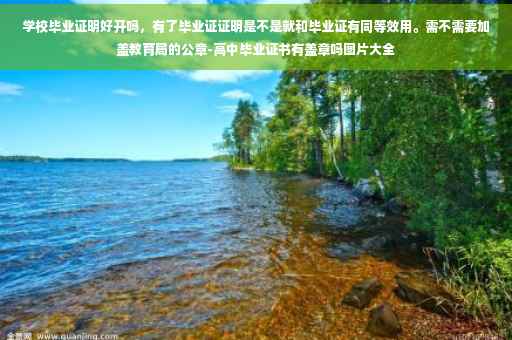 学校毕业证明好开吗，有了毕业证证明是不是就和毕业证有同等效用。需不需要加盖教育局的公章-高中毕业证书有盖章吗图片大全