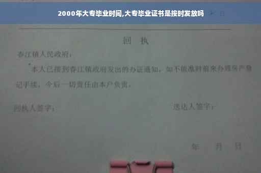 2000年大专毕业时间,大专毕业证书是按时发放吗