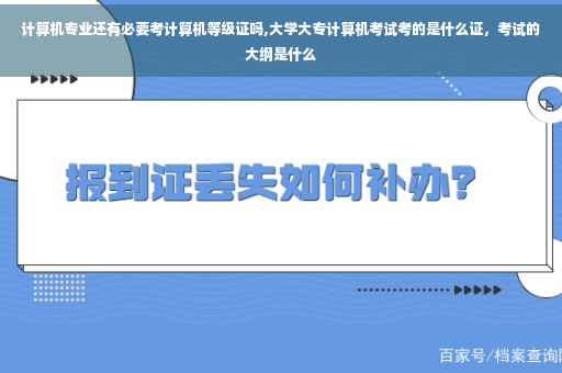 计算机专业还有必要考计算机等级证吗,大学大专计算机考试考的是什么证，考试的大纲是什么