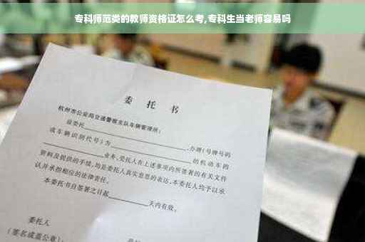 专科师范类的教师资格证怎么考,专科生当老师容易吗