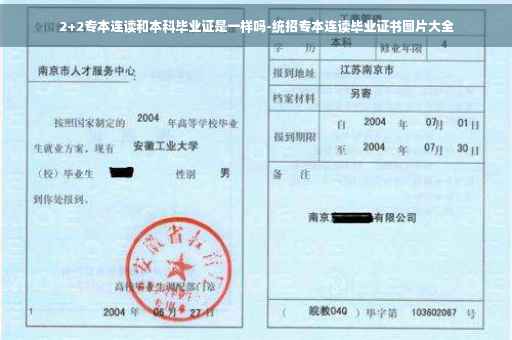 2+2专本连读和本科毕业证是一样吗-统招专本连读毕业证书图片大全