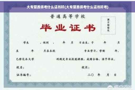 大专营养师考什么证书好(大专营养师考什么证书好考)