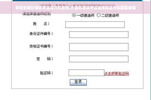 获得全国计算机考试证书的条件,计算机等级考试成绩和证书在那里查询