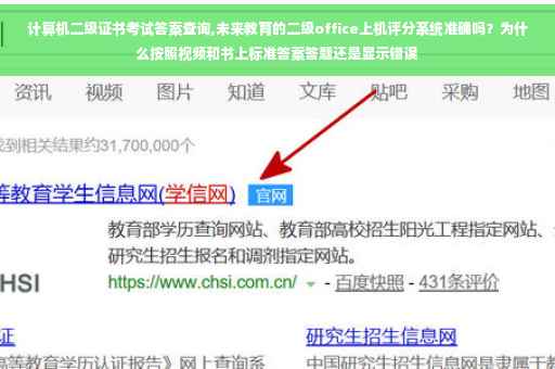计算机二级证书考试答案查询,未来教育的二级office上机评分系统准确吗？为什么按照视频和书上标准答案答题还是显示错误